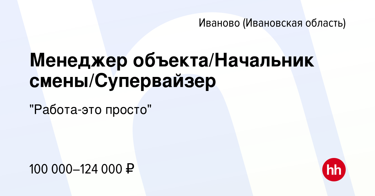 Вакансия Менеджер объекта/Начальник смены/Супервайзер в Иваново, работа