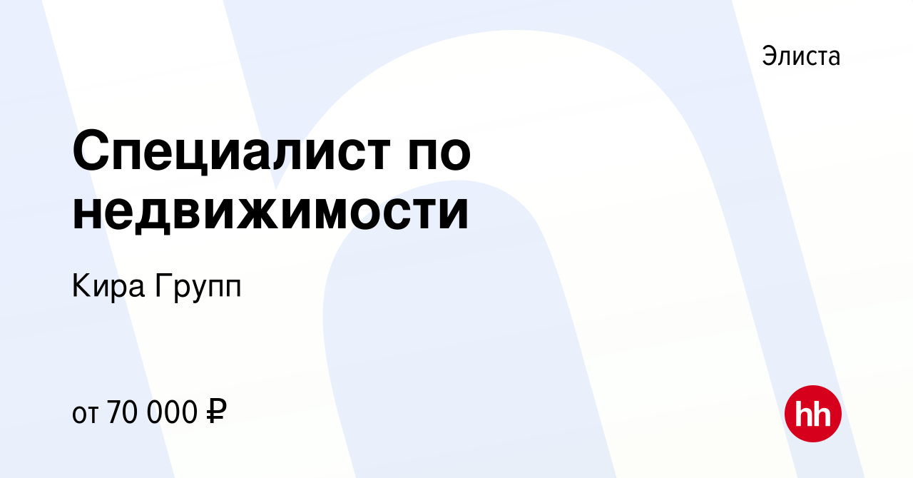 Вакансия Специалист по недвижимости в Элисте, работа в компании Кира Групп