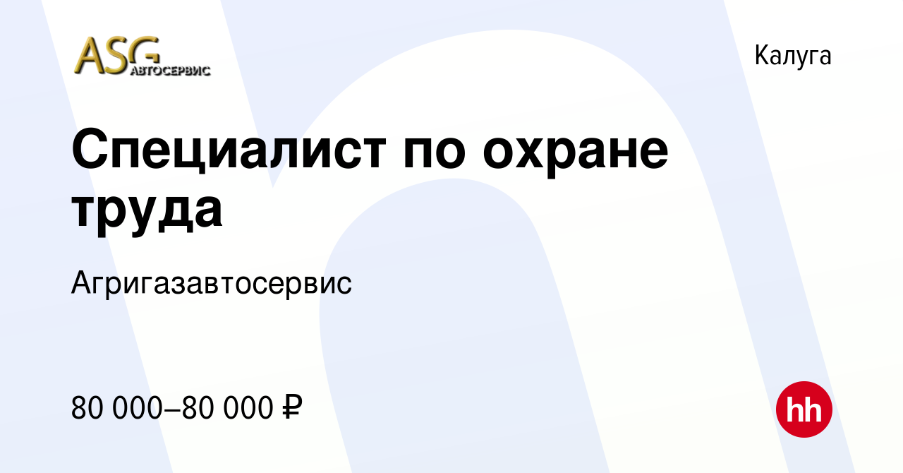 Вакансия Специалист по охране труда в Калуге, работа в компании  Агригазавтосервис