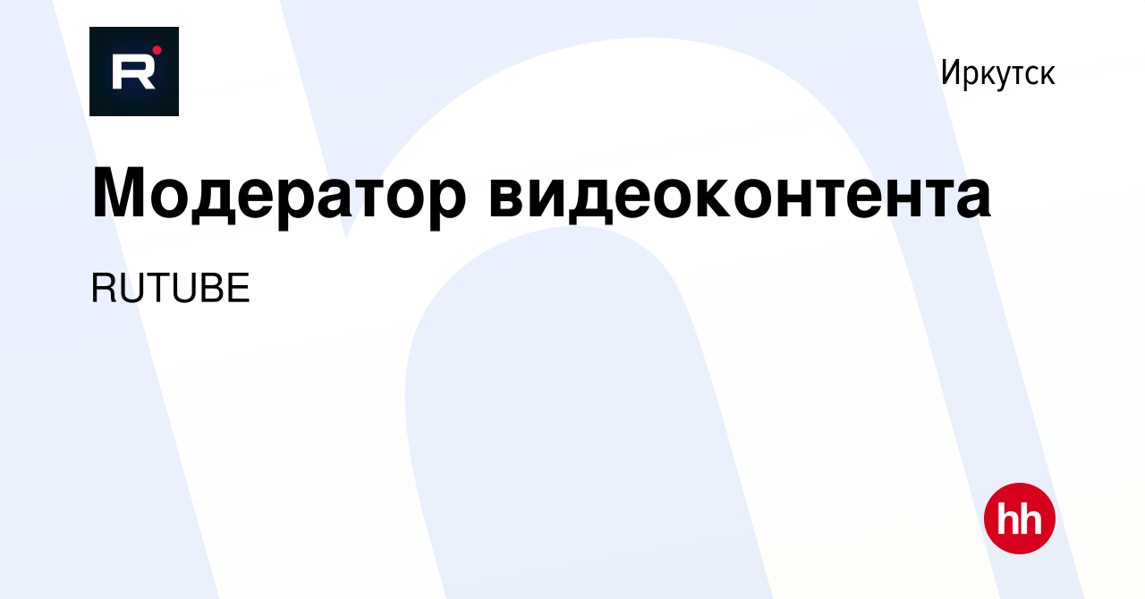 Вакансия Модератор видеоконтента в Иркутске, работа в компании RUTUBE