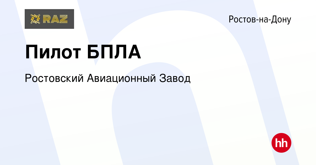 Вакансия Пилот БПЛА в Ростове-на-Дону, работа в компании Ростовский