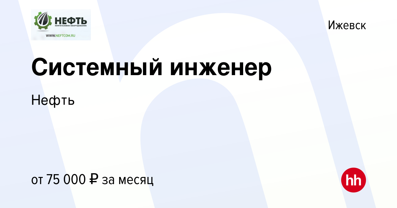 Вакансия Системный инженер в Ижевске, работа в компании Нефть