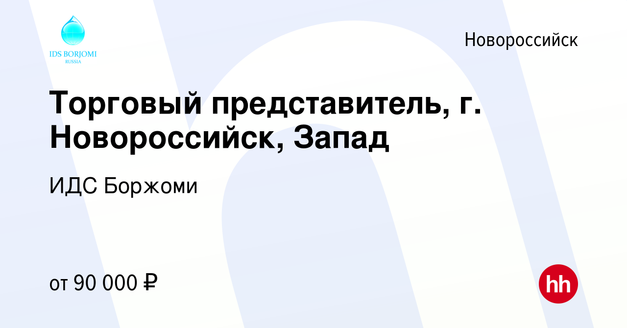 Вакансия Торговый представитель, г Новороссийск, Запад в Новороссийске