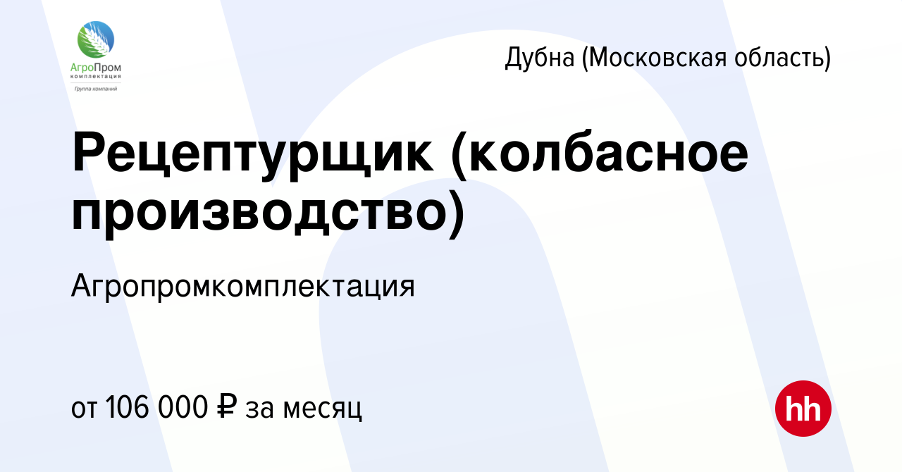 Вакансия Рецептурщик (колбасное производство) в Дубне, работа в