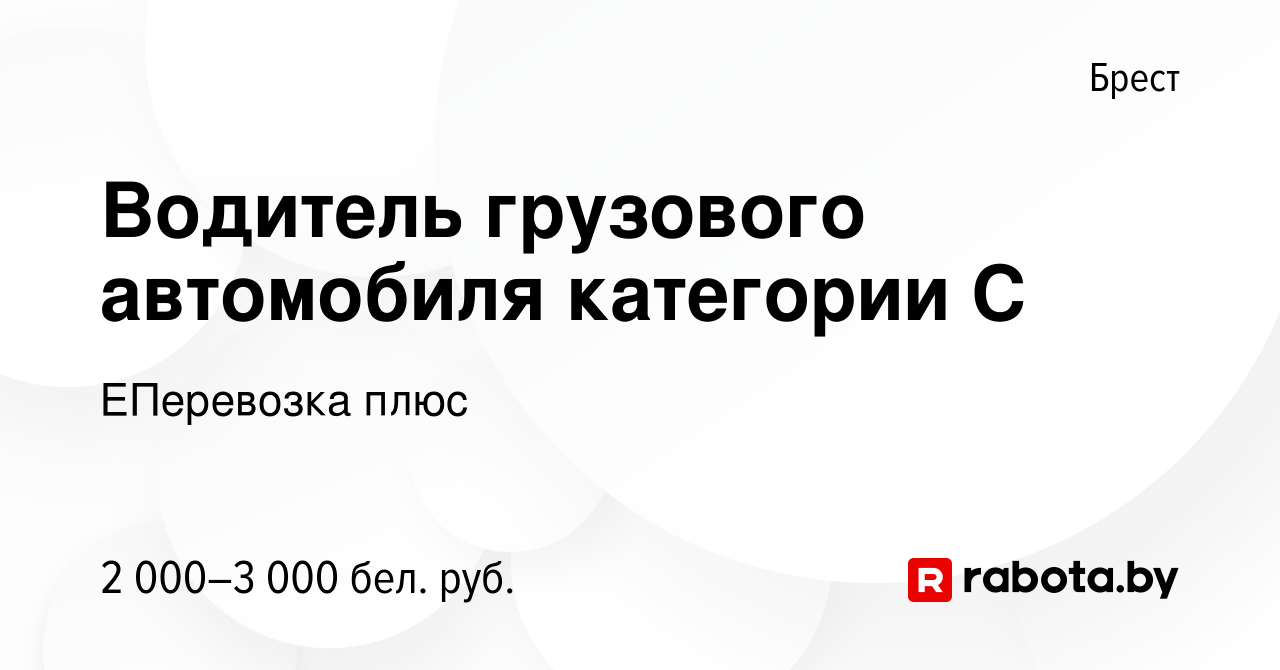 Вакансия Водитель грузового автомобиля категории С в Бресте, работа в  компании ЕПеревозка плюс