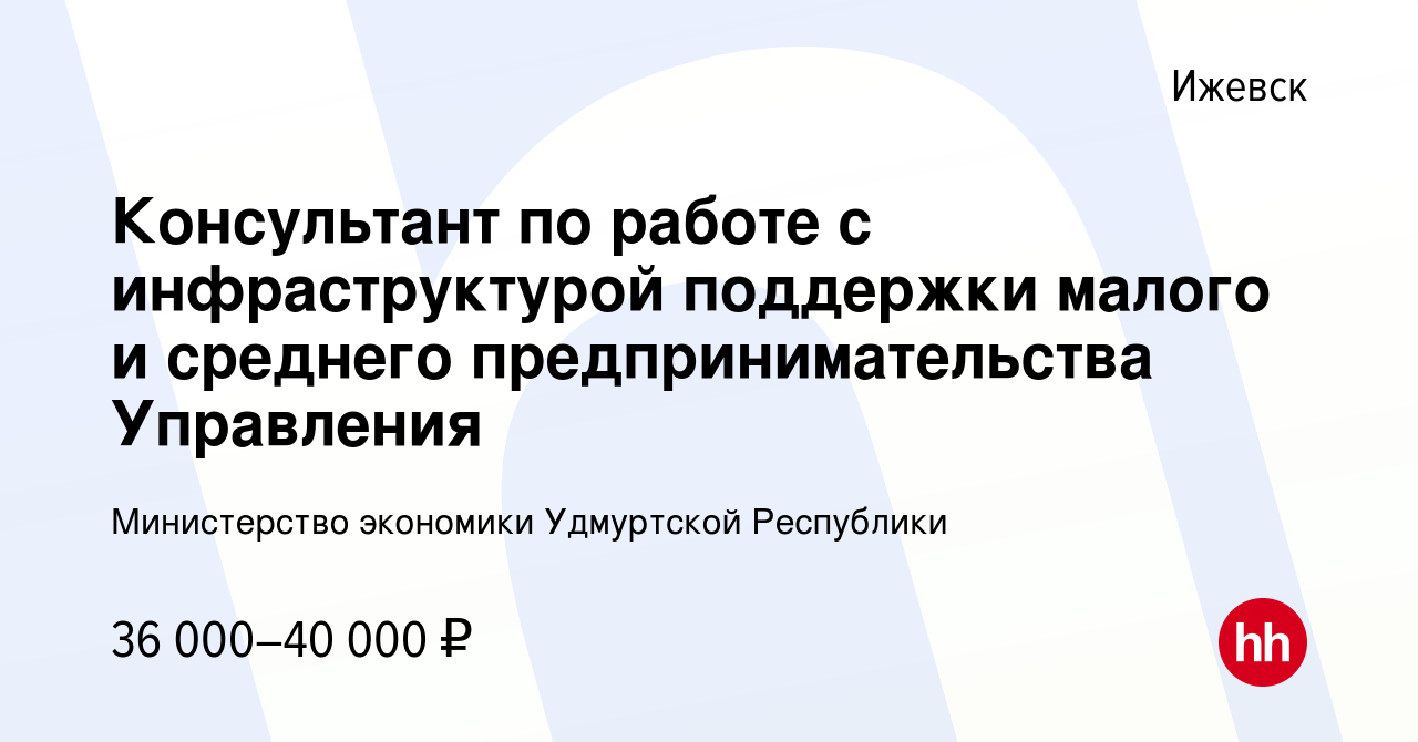 Вакансия Консультант по работе с инфраструктурой поддержки малого и  среднего предпринимательства Управления в Ижевске, работа в компании  Министерство экономики Удмуртской Республики