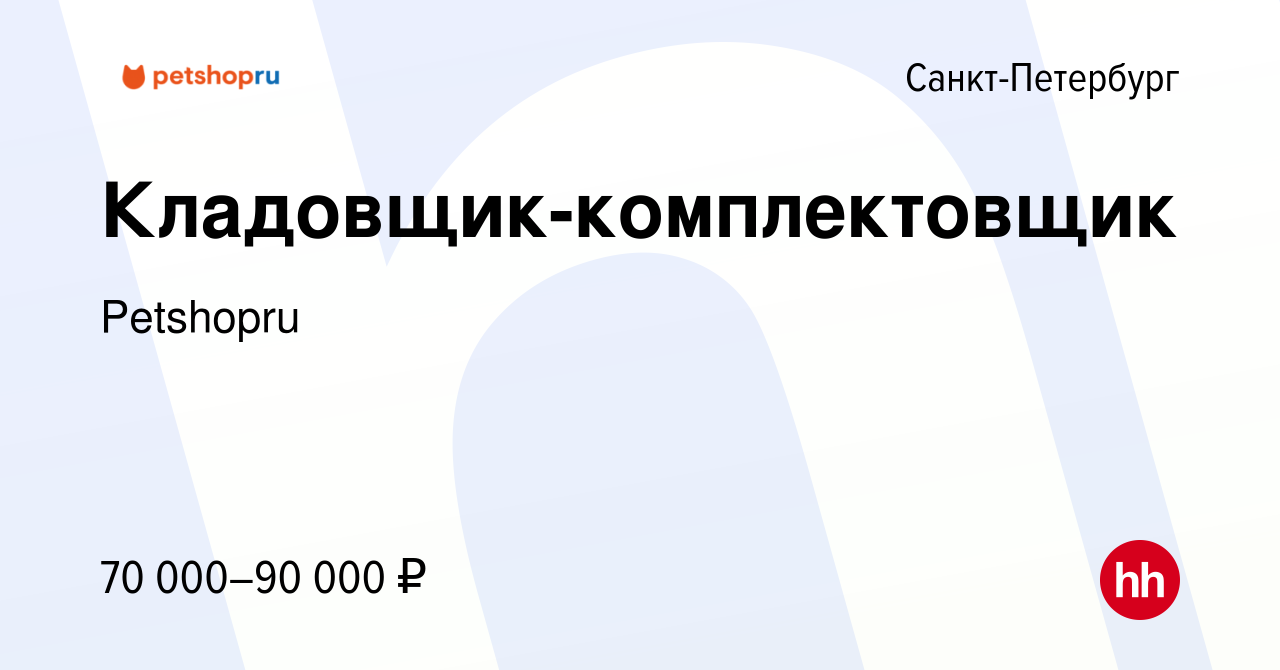 Вакансия Кладовщик-комплектовщик в Санкт-Петербурге, работа в компании