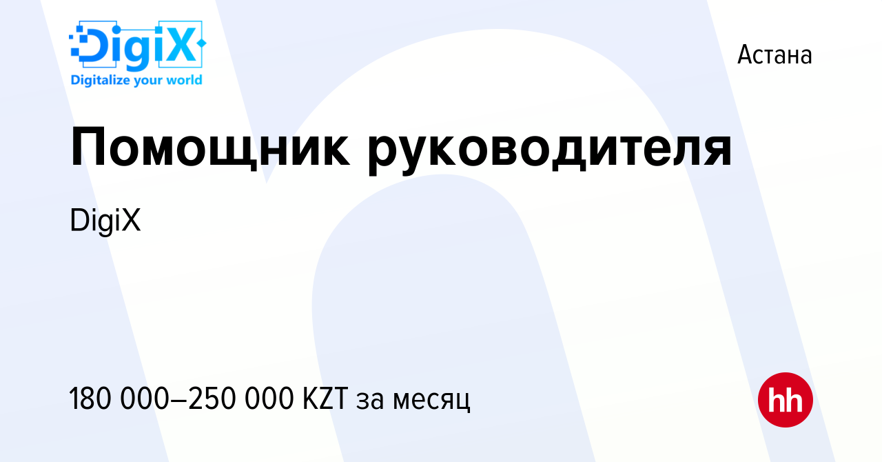 Вакансия Помощник руководителя в Астане, работа в компании DigiX