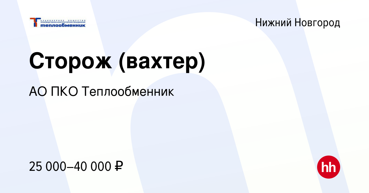 Вакансия Сторож (вахтер) в Нижнем Новгороде, работа в компании АО ПКО