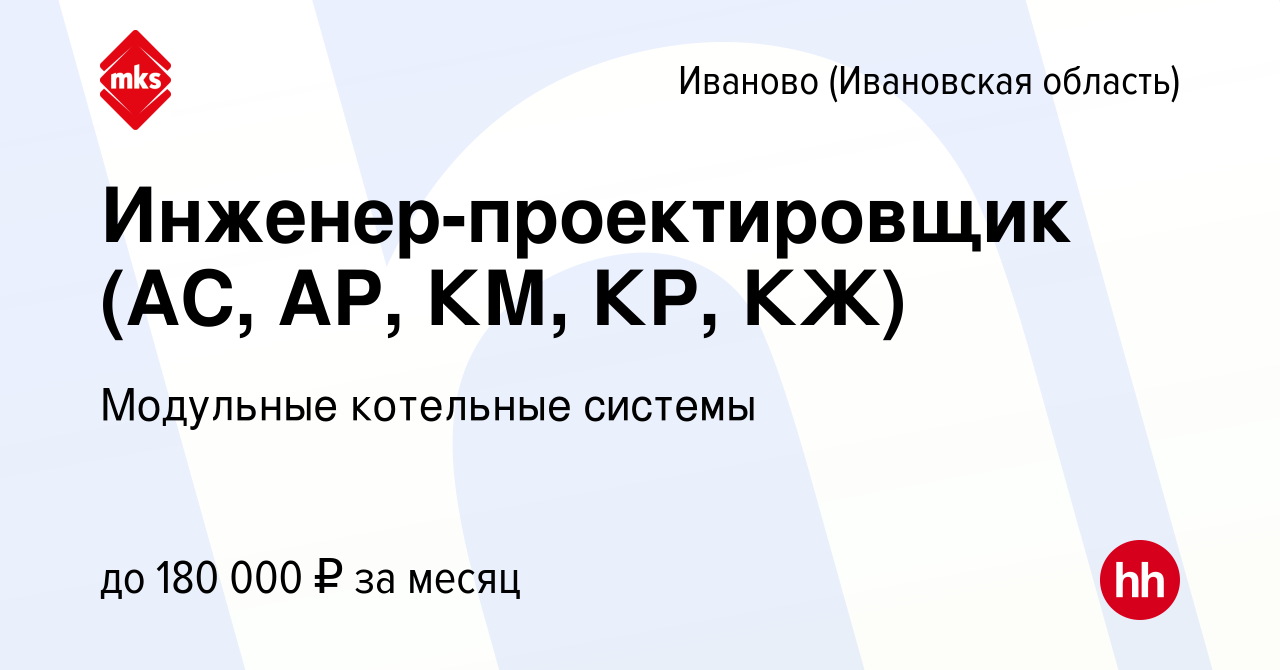 Вакансия Инженер-проектировщик (АС, АР, КМ, КР, КЖ) в Иваново, работа в  компании Модульные котельные системы