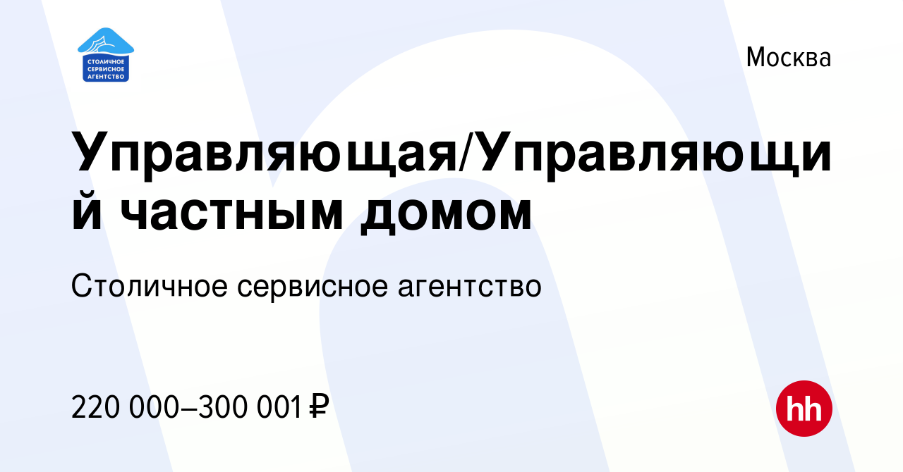 Вакансия Управляющая частным домом в Москве, работа в компании Столичное  сервисное агентство