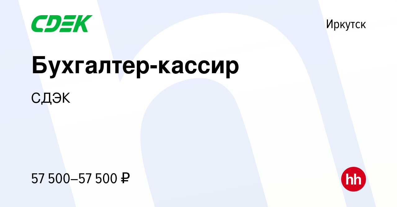 Вакансия Бухгалтер-кассир в Иркутске, работа в компании СДЭК