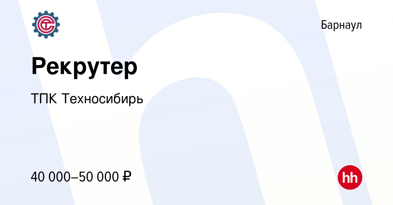 Вакансия Рекрутер в Барнауле, работа в компании ТПК Техносибирь (вакансия в  архиве c 9 июля 2024)