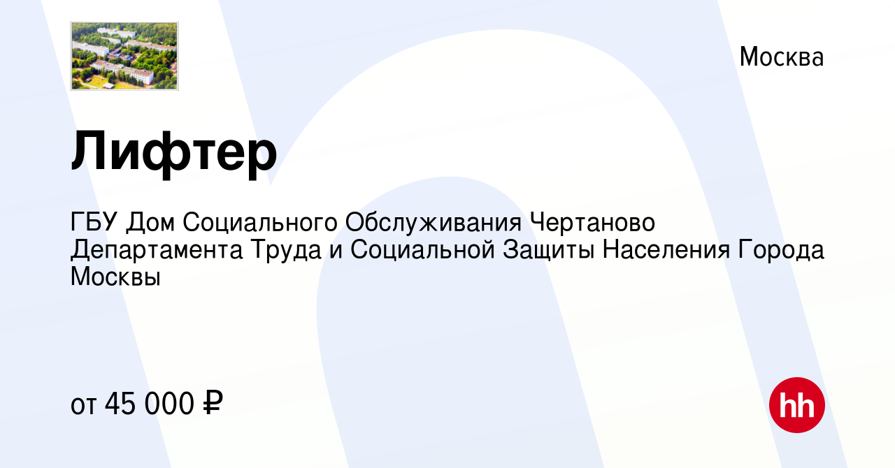 Вакансия Лифтер в Москве, работа в компании ГБУ Дом Социального