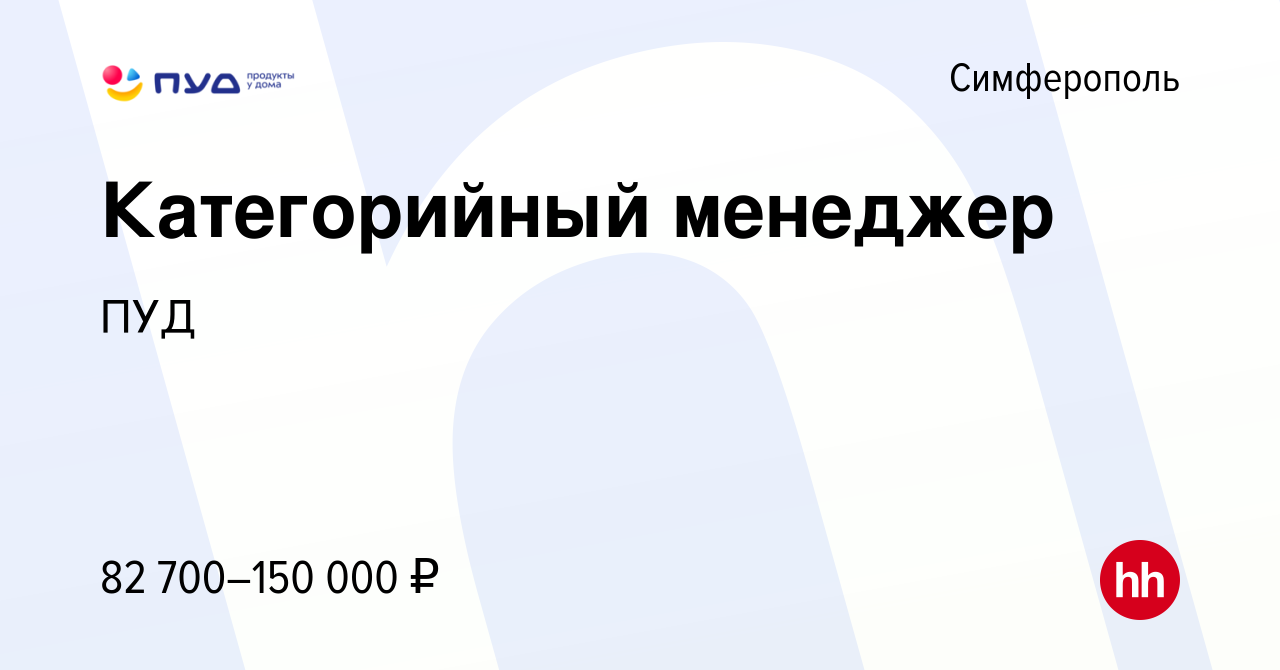 Вакансия Категорийный менеджер в Симферополе, работа в компании ПУД