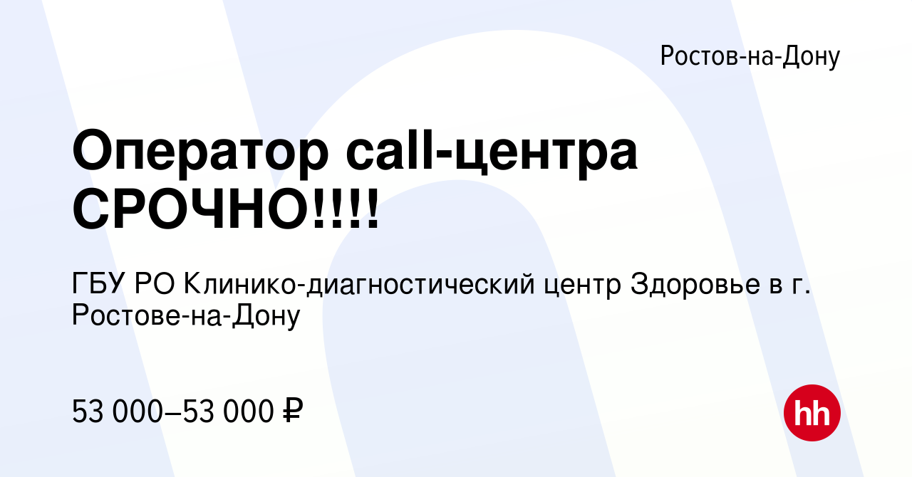 Вакансия Оператор call-центра СРОЧНО!!!! в Ростове-на-Дону, работа в  компании ГБУ РО Клинико-диагностический центр Здоровье в г. Ростове-на-Дону