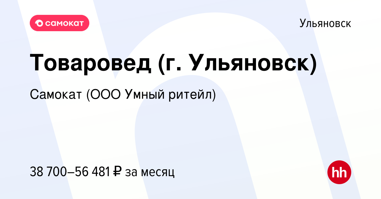 Вакансия Товаровед (г. Ульяновск, пр-кт 50-летия ВЛКСМ, д 7) в Ульяновске,  работа в компании Самокат (ООО Умный ритейл)