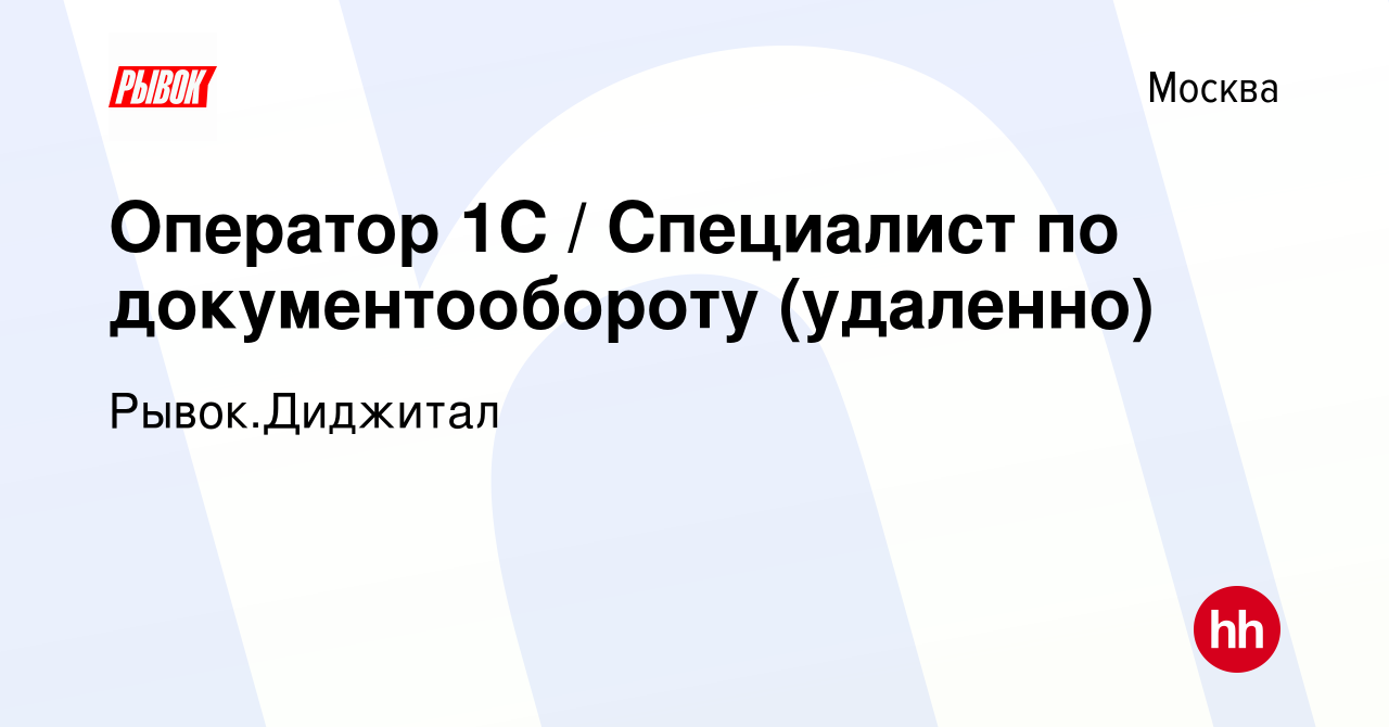 Вакансия Оператор 1С / Специалист по документообороту (3 дня из офиса / 2  дня из дома); в Москве, работа в компании Рывок.Диджитал