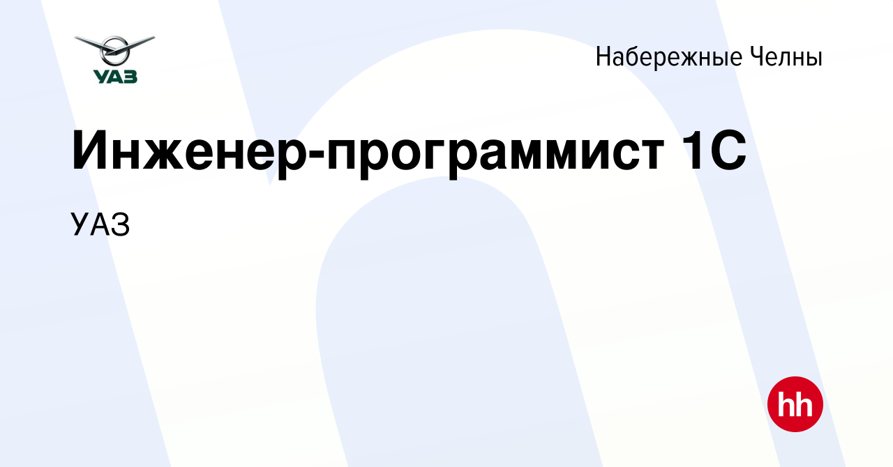 Вакансия Инженер-программист 1С в Набережных Челнах, работа в компанииУАЗ