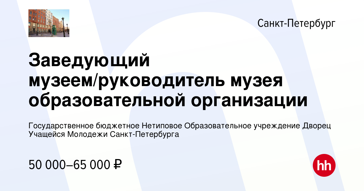 Вакансия Заведующий музеем/руководитель музея образовательной