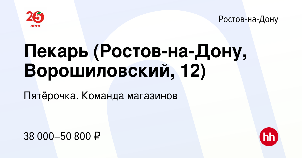 Вакансия Пекарь (Ростов-на-Дону, Ворошиловский, 12) в Ростове-на-Дону