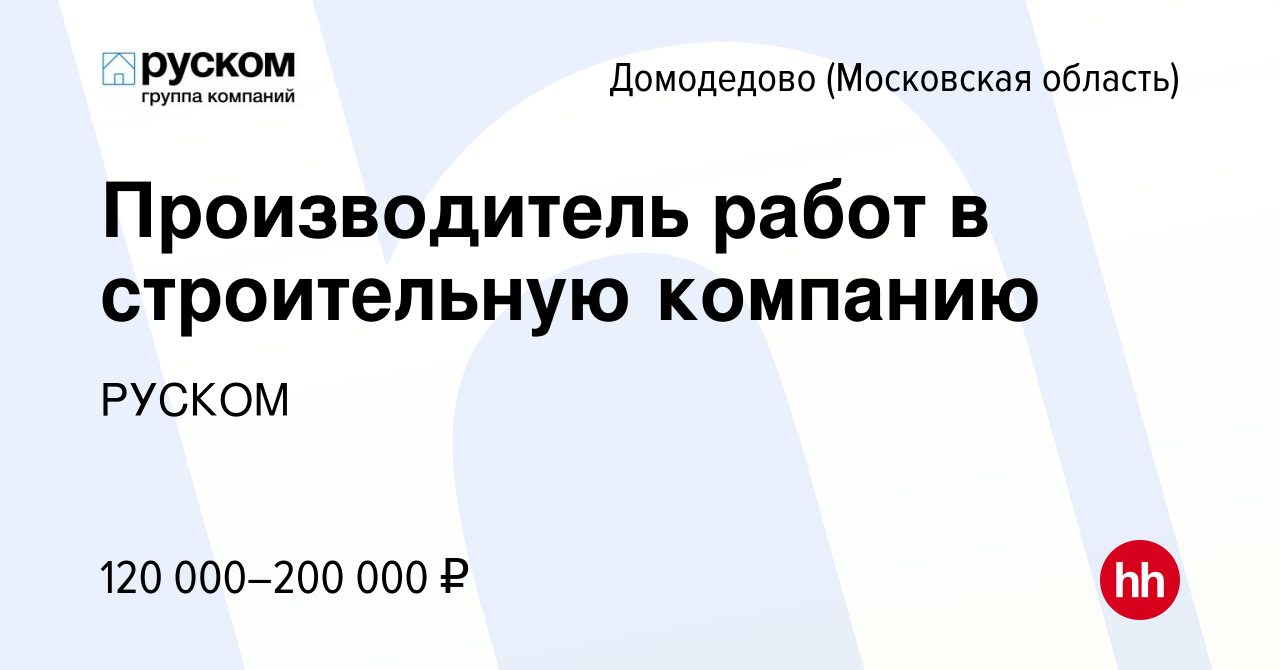 Вакансия Производитель работ (малоэтажное строительство) в Домодедово