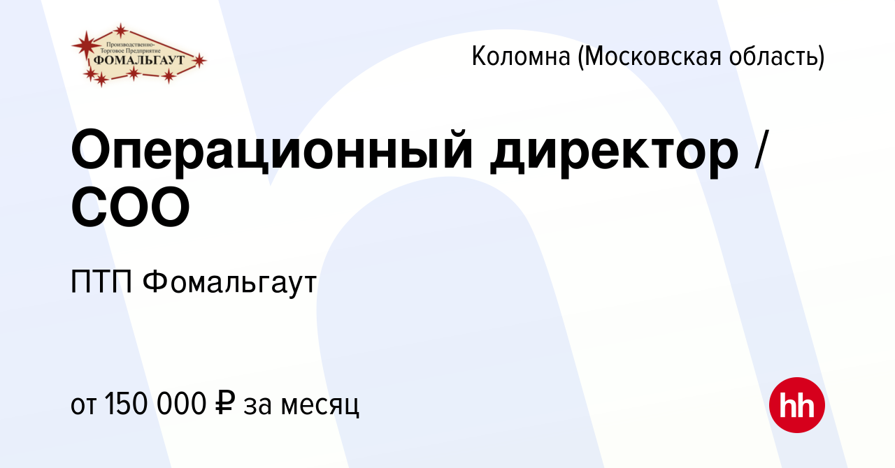 Вакансия Операционный директор СОО в Коломне, работа в компании ПТП