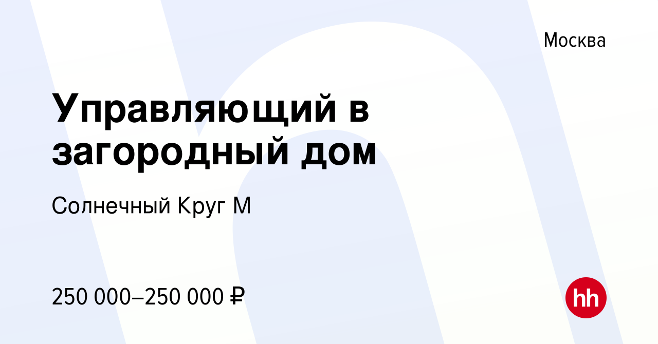 Вакансия Управляющий в загородный дом в Москве, работа в компании Солнечный  Круг М