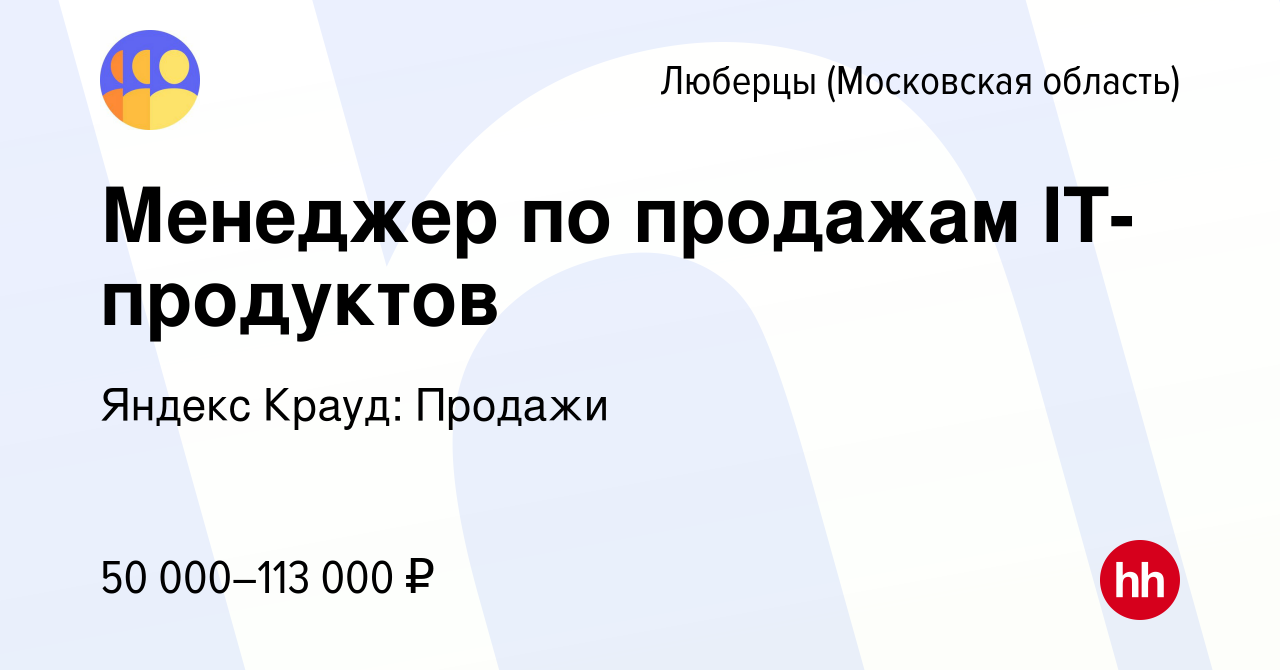 Вакансия Менеджер по продажам IT-продуктов в Люберцах, работа в