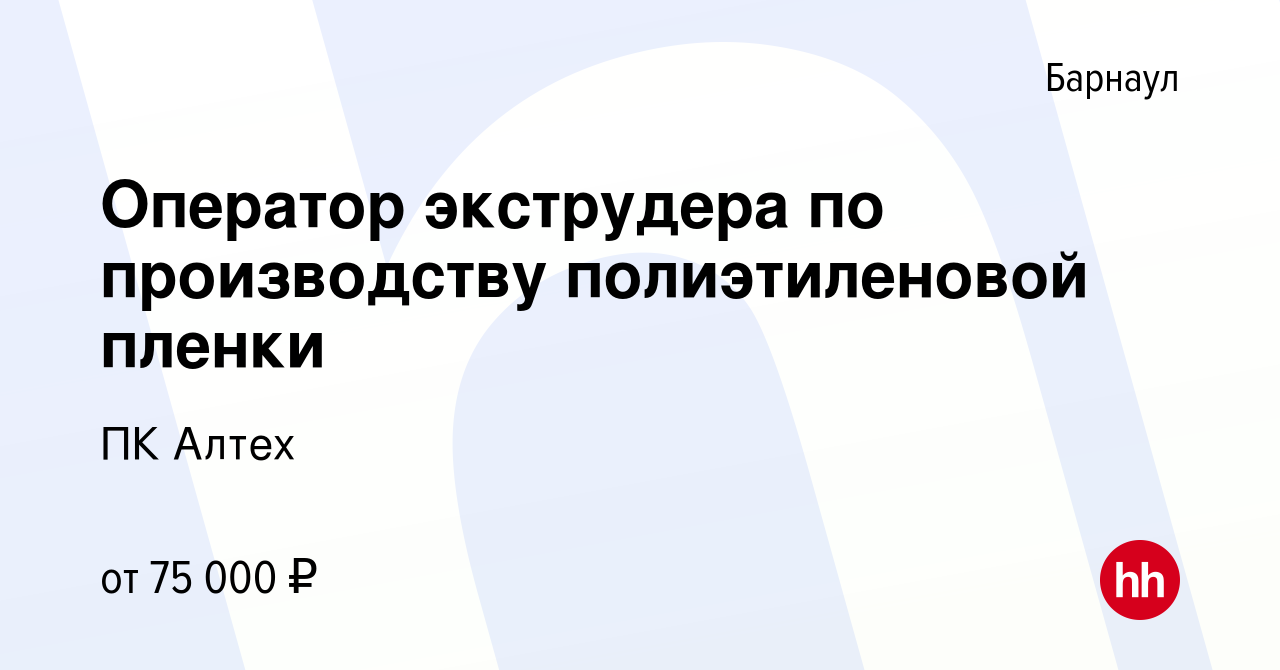 Вакансия Оператор экструдера по производству полиэтиленовой пленки в  Барнауле, работа в компании ПК Алтех