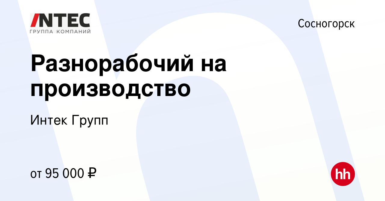 Вакансия Разнорабочий на производство в Сосногорске, работа в компании