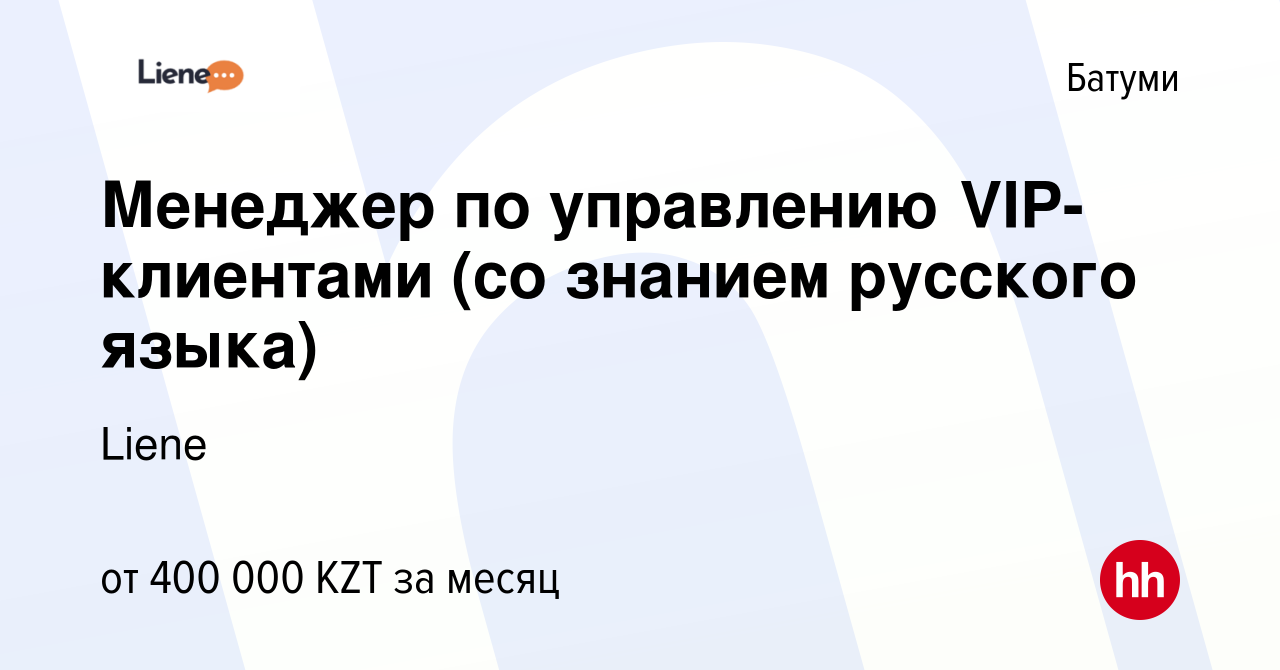 Вакансия Менеджер по управлению VIP-клиентами (со знанием русского