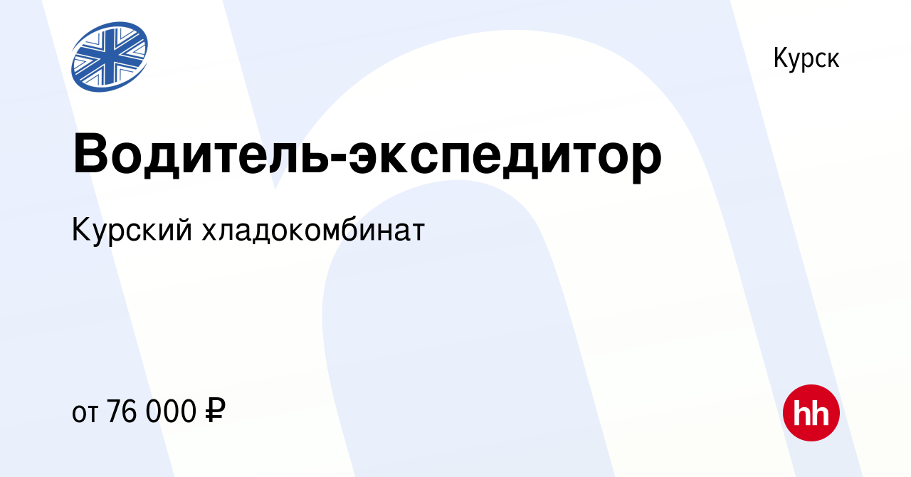 Вакансия Водитель-экспедитор в Курске, работа в компании Курский