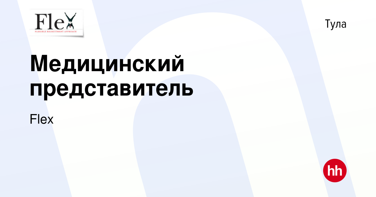 Вакансия Медицинский представитель в Туле, работа в компании Flex