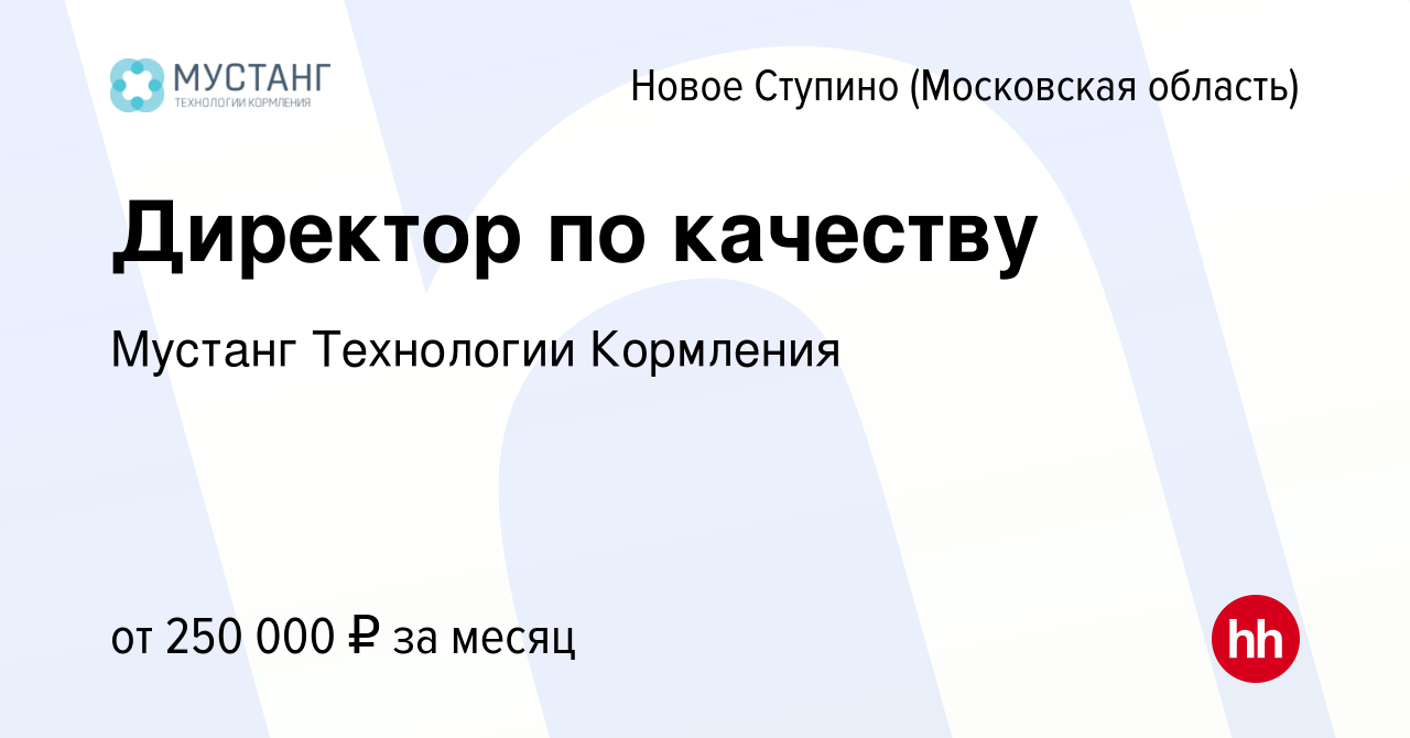 Вакансия Директор по качеству в Новом Ступино, работа в компании