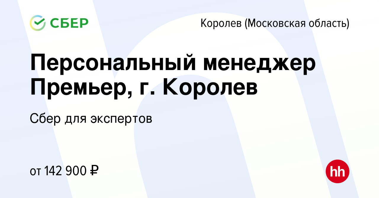 Вакансия Персональный менеджер Премьер, г Королев в Королеве, работа в