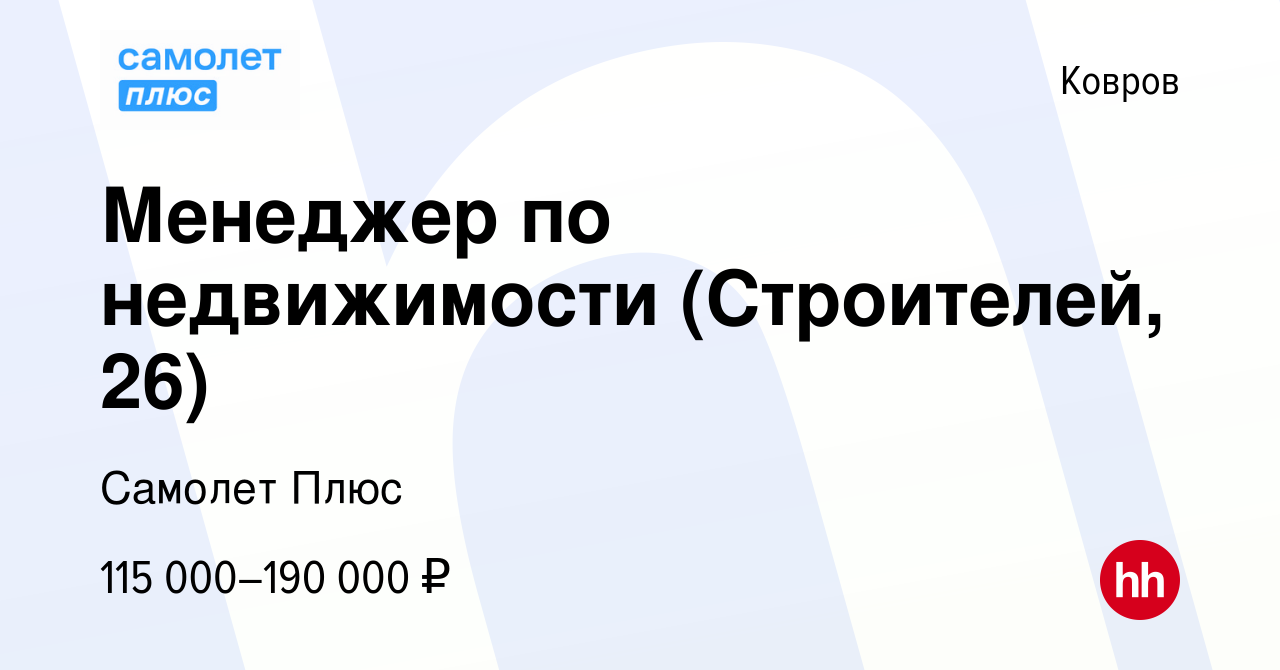 Вакансия Менеджер по недвижимости (Строителей, 26) в Коврове, работа в