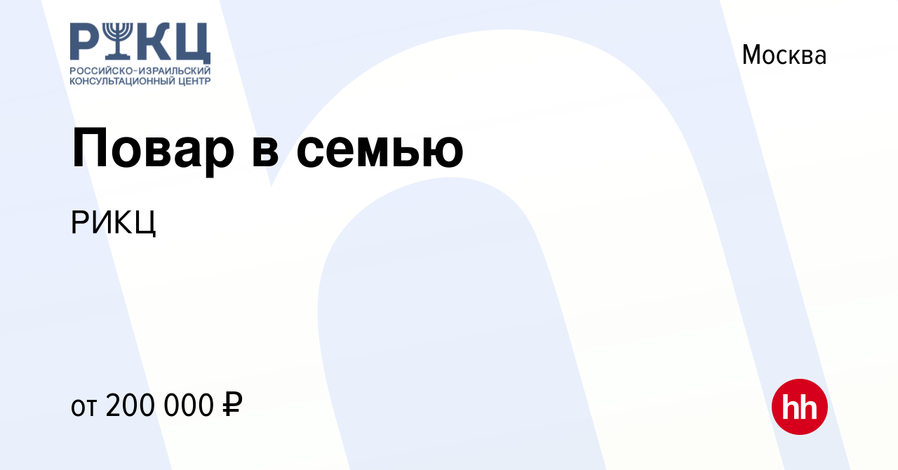 Вакансия Повар в семью в Москве, работа в компании РИКЦ