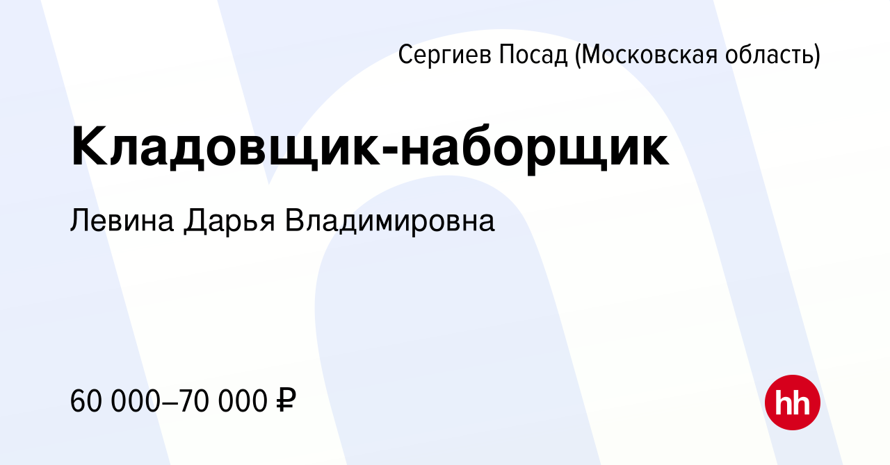 Вакансия Кладовщик-наборщик в Сергиев Посаде, работа в компании Левина