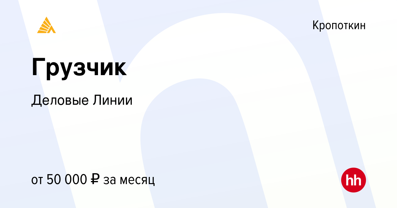 Вакансия Грузчик в Кропоткине, работа в компании ДеловыеЛинии