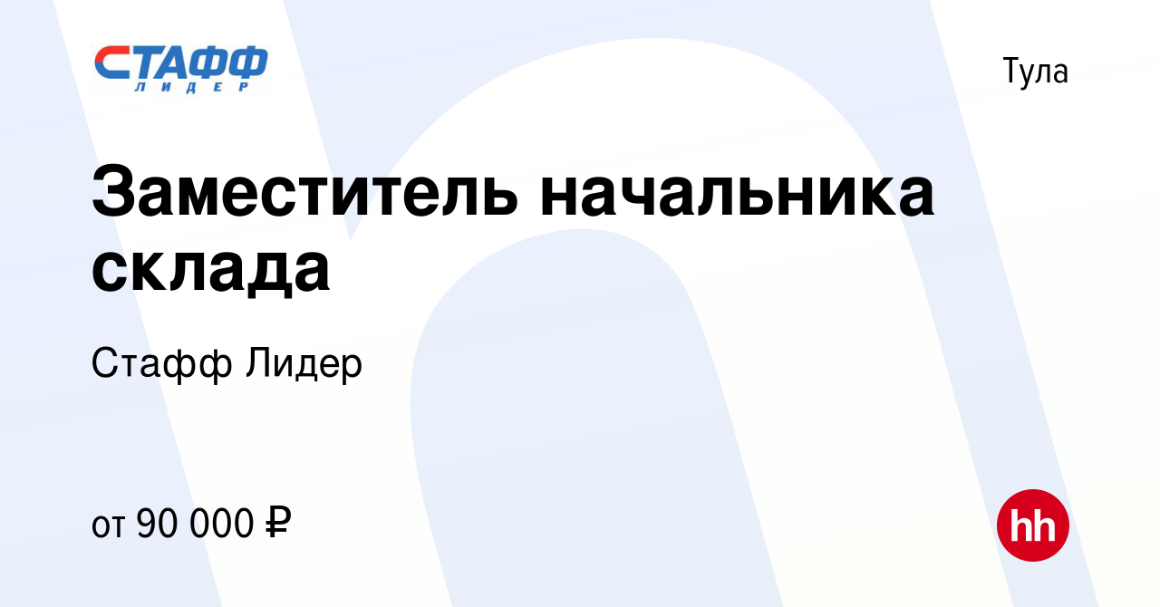 Вакансия Заместитель начальника склада в Туле, работа в компании Стафф Лидер