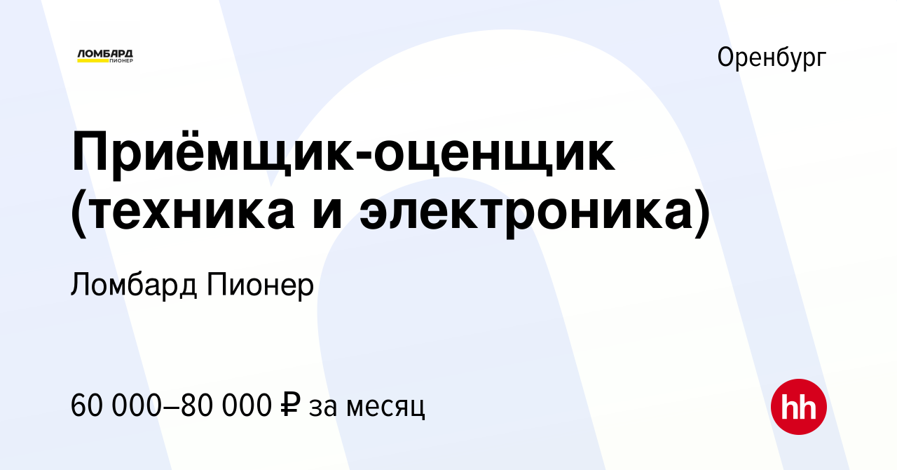 Вакансия Продавец-оценщик в ломбард в Оренбурге, работа в компании