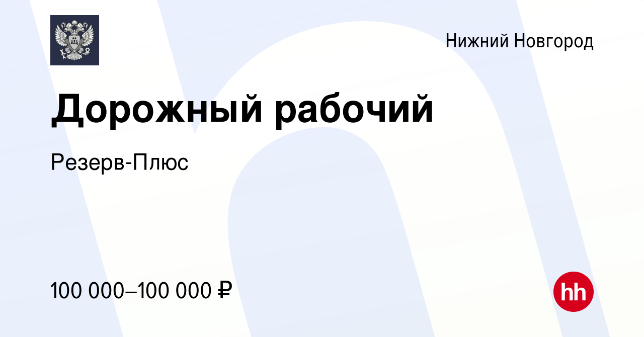 Вакансия Дорожный рабочий в Нижнем Новгороде, работа в компанииРезерв-Плюс