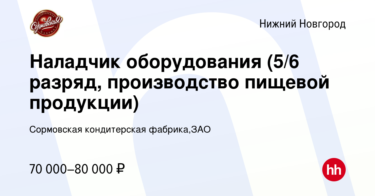 Вакансия Наладчик оборудования (5/6 разряд, производство пищевой