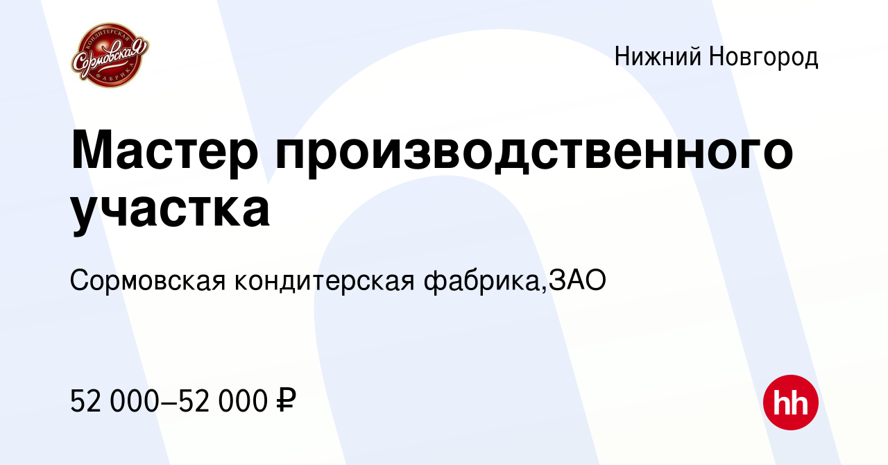 Вакансия Мастер производственного участка в Нижнем Новгороде, работа в