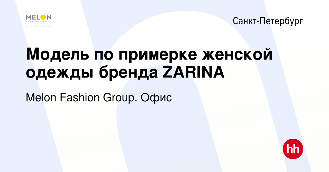 Вакансия Модель по примерке бренда ZARINA в Санкт-Петербурге, работа в