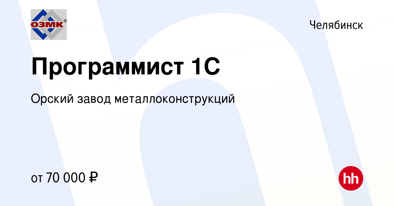 Вакансия Программист 1С в Челябинске, работа в компании Орский завод  металлоконструкций