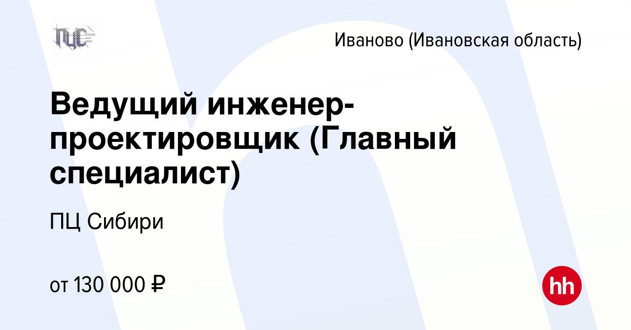 Вакансия Ведущий инженер-проектировщик (Главный специалист) в Иваново