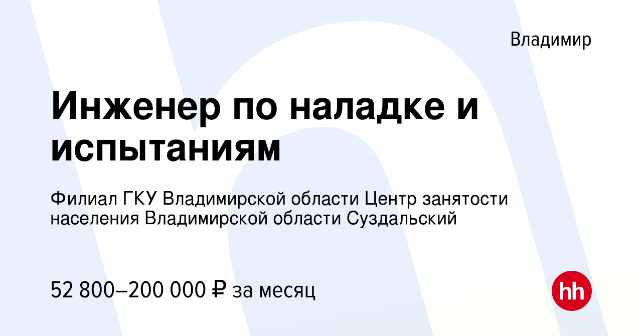 Вакансия Инженер по наладке и испытаниям во Владимире, работа в