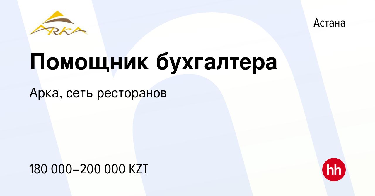 Вакансия Помощник бухгалтера в Астане, работа в компании Арка, сеть  ресторанов